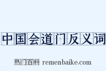 中国会道门反义词是什么意思的图片